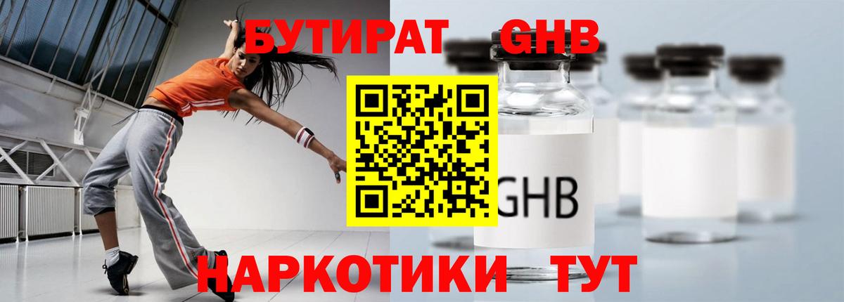 Бутират жидкий экстази  Вход с VPN  Советская Гавань 